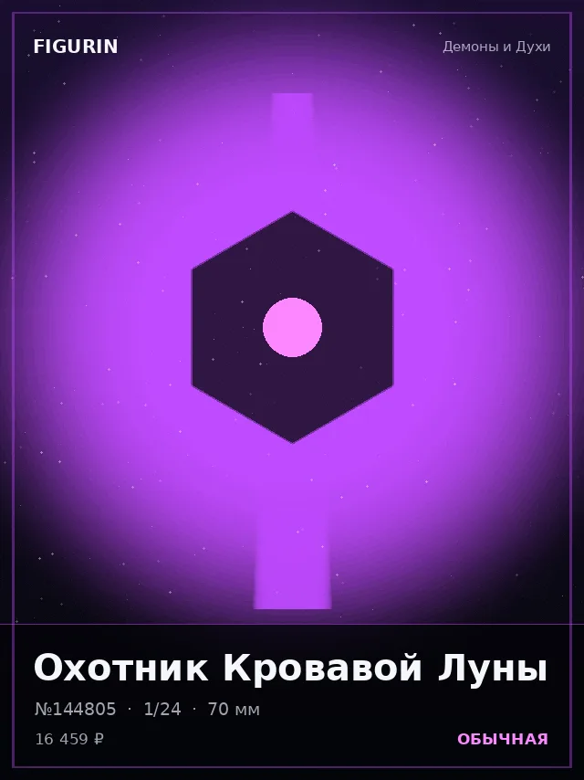 Охотник Кровавой Луны — премиальная фигурка