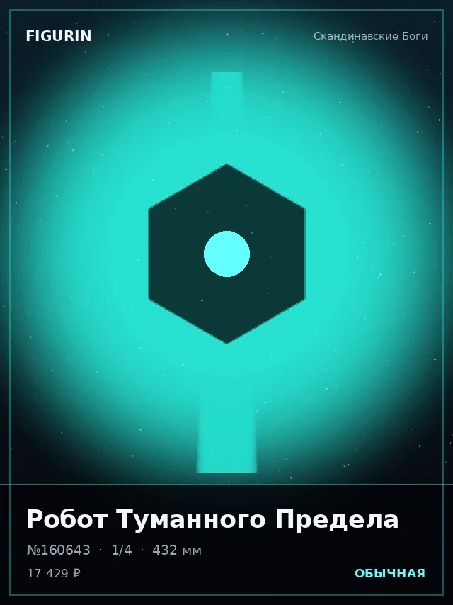 Робот Туманного Предела — премиальная фигурка
