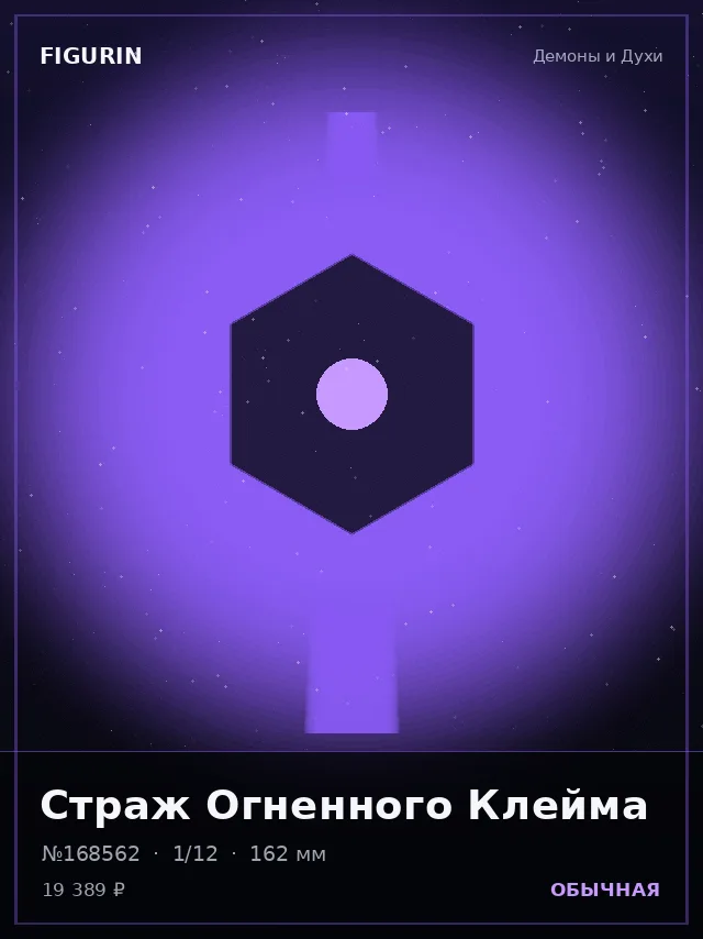 Страж Огненного Клейма — премиальная фигурка