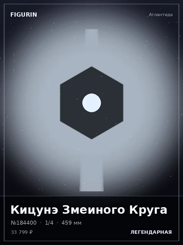 Кицунэ Змеиного Круга — премиальная фигурка