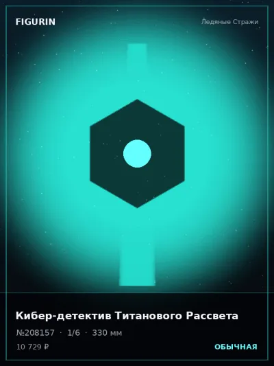 Кибер-детектив Титанового Рассвета Барокко — коллекционная 3D-фигурка