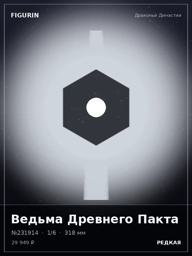 Ведьма Древнего Пакта — премиальная фигурка