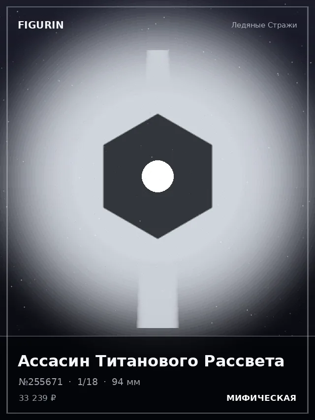 Ассасин Титанового Рассвета — премиальная фигурка