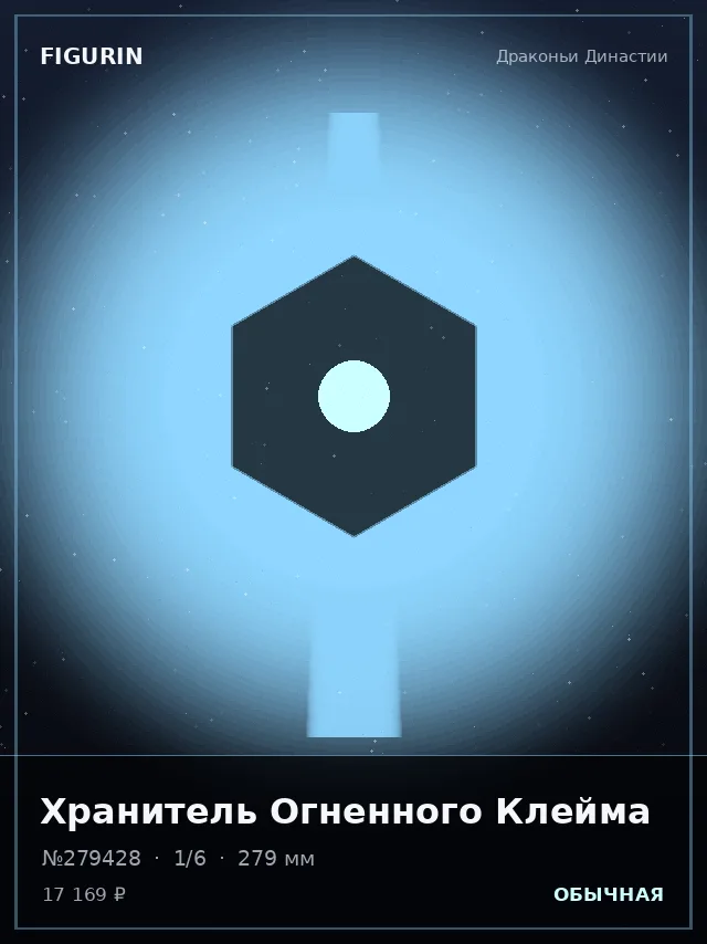 Хранитель Огненного Клейма — премиальная фигурка