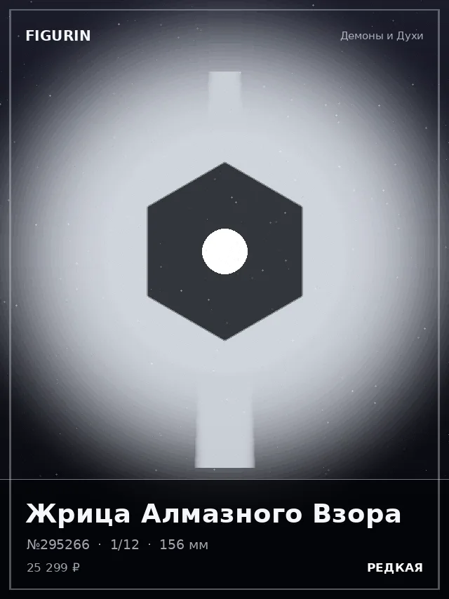 Жрица Алмазного Взора — премиальная фигурка