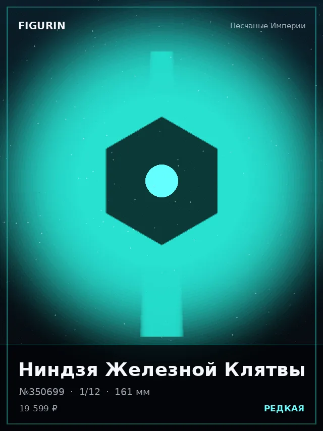 Ниндзя Железной Клятвы — премиальная фигурка