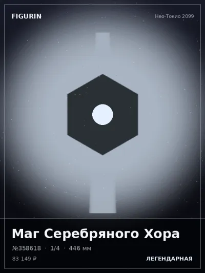 Маг Серебряного Хора Стимпанк — коллекционная 3D-фигурка