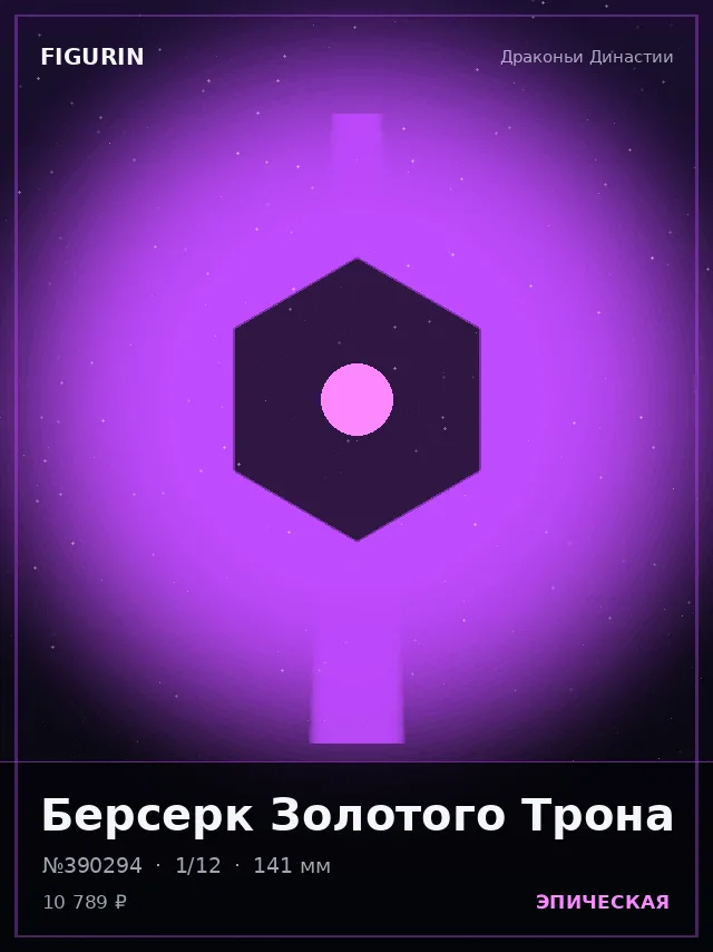 Берсерк Золотого Трона — премиальная фигурка