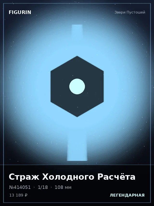 Страж Холодного Расчёта — премиальная фигурка