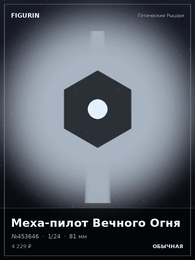 Меха-пилот Вечного Огня — премиальная фигурка