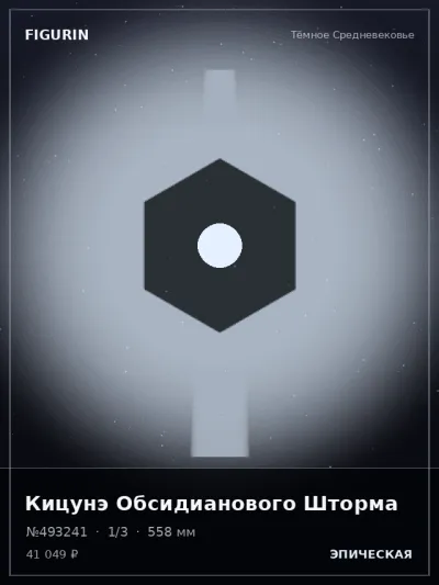 Кицунэ Обсидианового Шторма Сай-фай — коллекционная 3D-фигурка