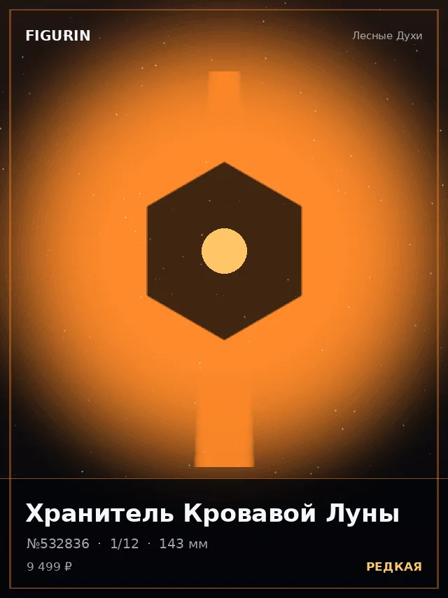Хранитель Кровавой Луны — премиальная фигурка
