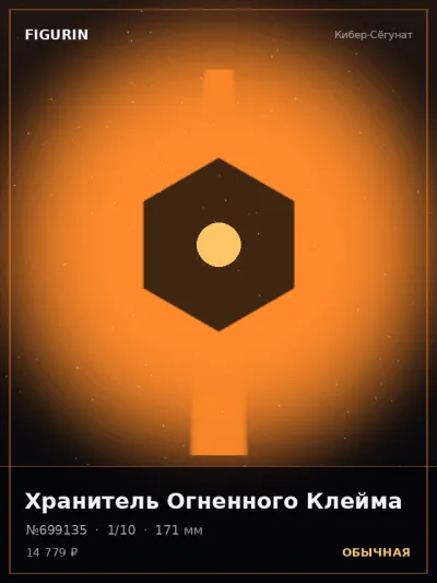 Хранитель Огненного Клейма Аниме — коллекционная 3D-фигурка