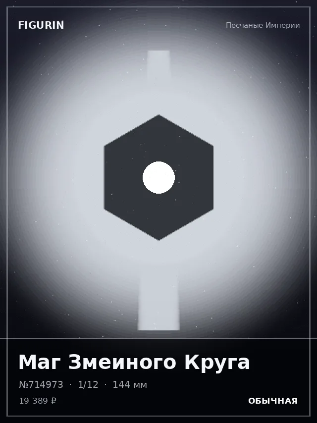 Маг Змеиного Круга — премиальная фигурка
