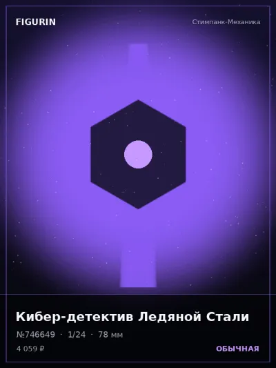 Кибер-детектив Ледяной Стали Фэнтези — коллекционная 3D-фигурка