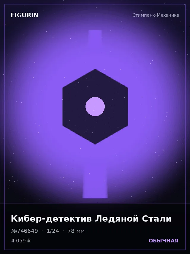 Кибер-детектив Ледяной Стали — премиальная фигурка