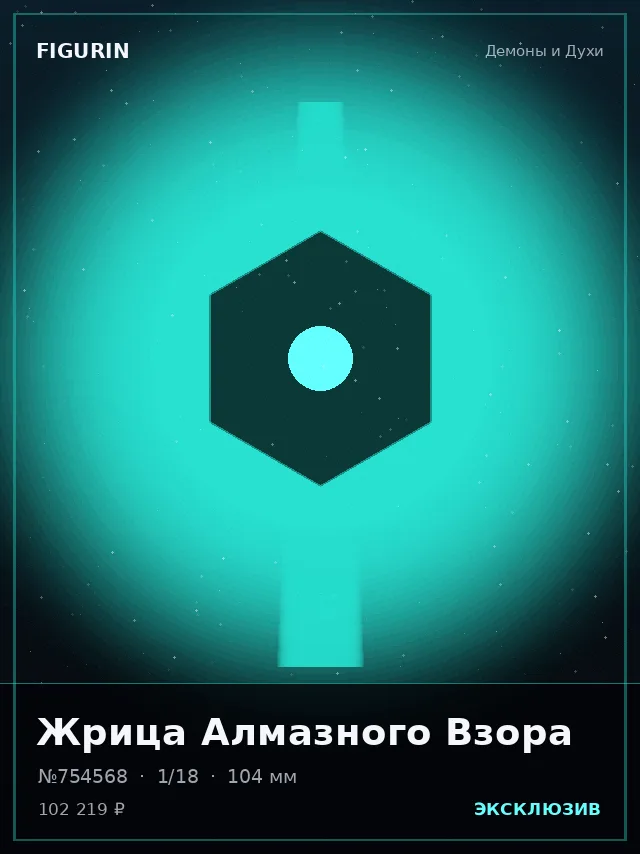Жрица Алмазного Взора — премиальная фигурка