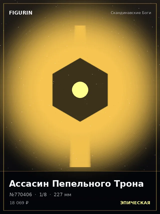 Ассасин Пепельного Трона — премиальная фигурка