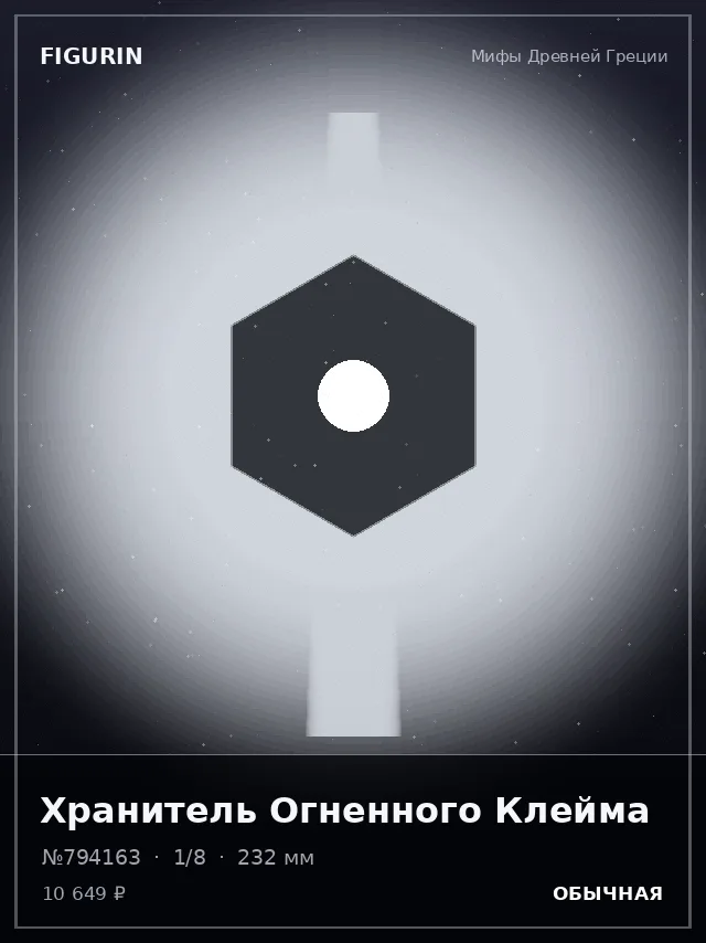 Хранитель Огненного Клейма — премиальная фигурка