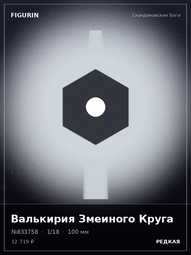 Валькирия Змеиного Круга — премиальная фигурка