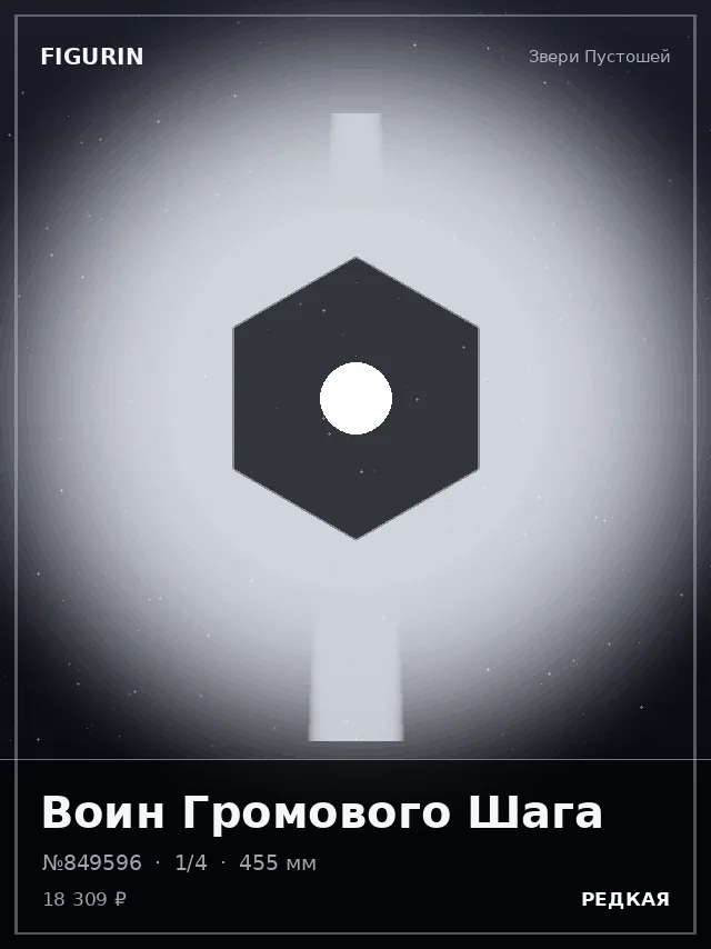 Воин Громового Шага — премиальная фигурка