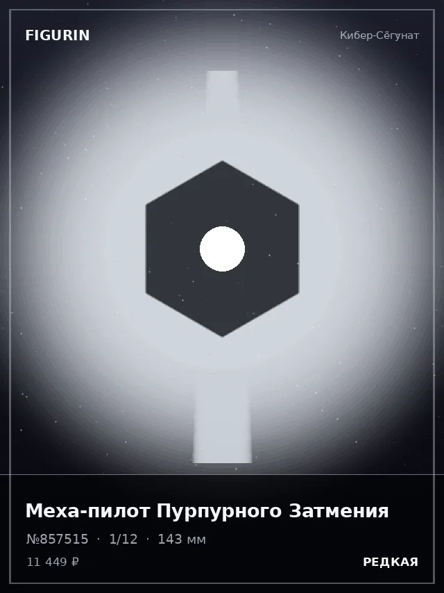 Меха-пилот Пурпурного Затмения — премиальная фигурка