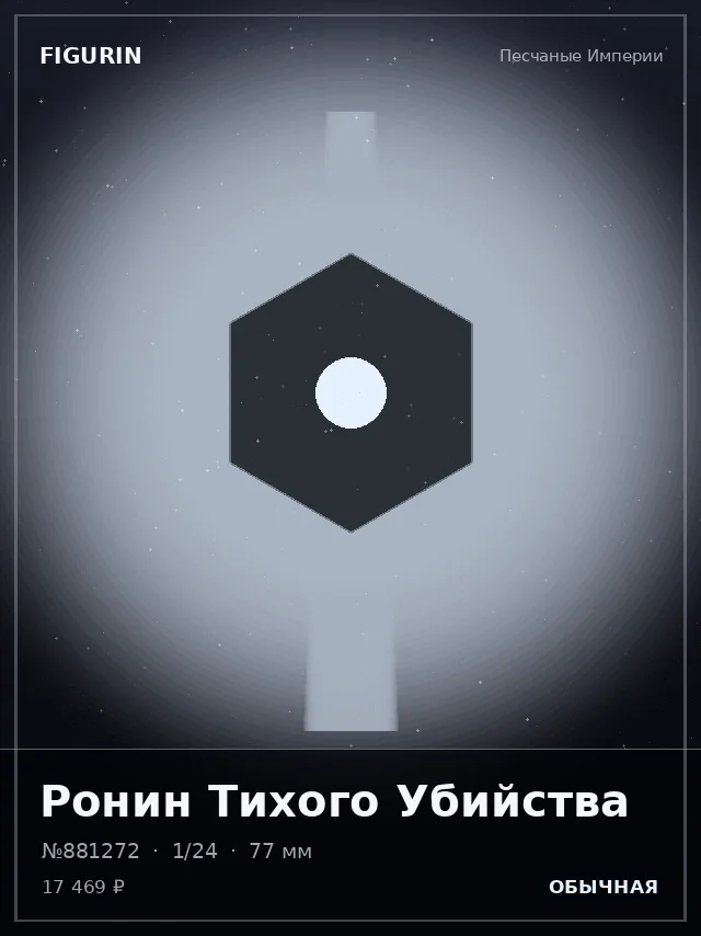 Ронин Тихого Убийства — премиальная фигурка