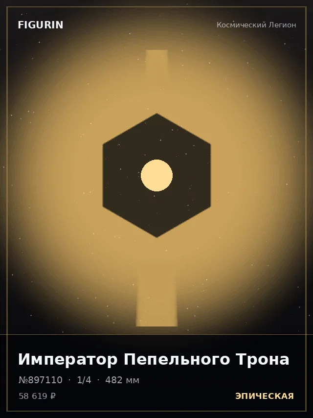 Император Пепельного Трона — премиальная фигурка