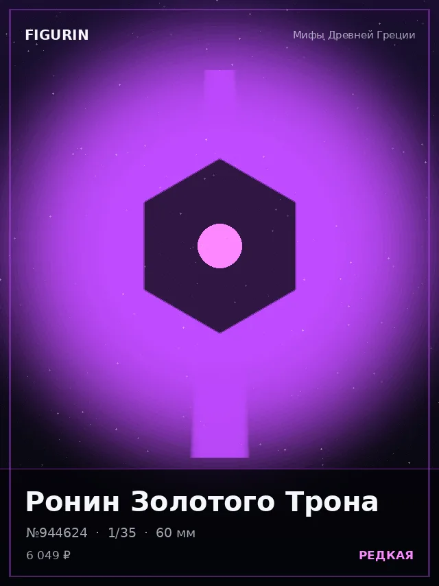 Ронин Золотого Трона — премиальная фигурка