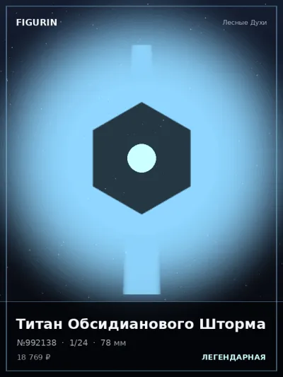 Титан Обсидианового Шторма Реализм — коллекционная 3D-фигурка