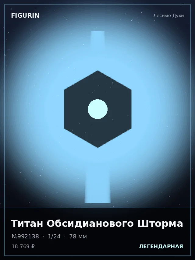 Титан Обсидианового Шторма — премиальная фигурка
