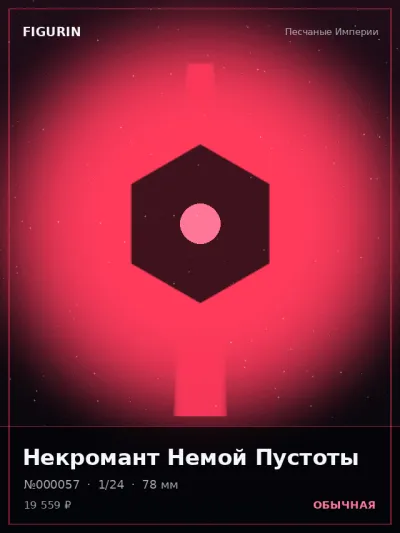 Некромант Немой Пустоты Мифология — коллекционная 3D-фигурка