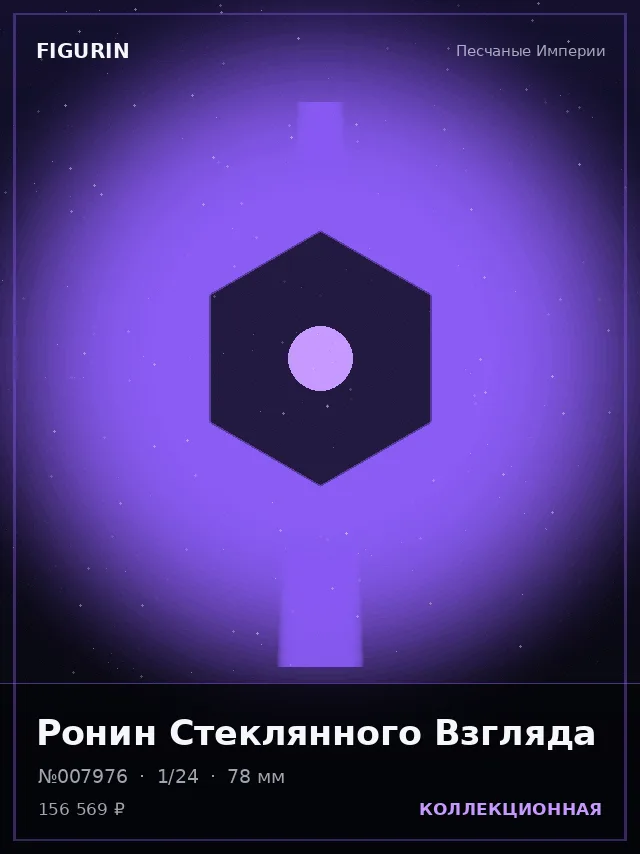 Ронин Стеклянного Взгляда — премиальная фигурка