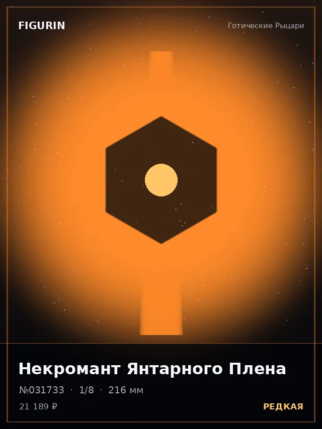 Некромант Янтарного Плена — премиальная фигурка