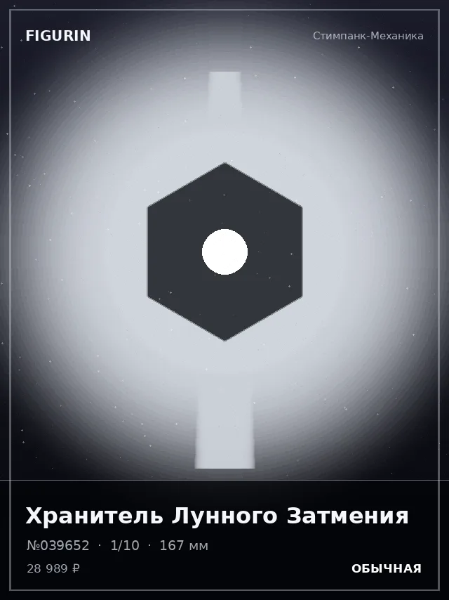 Хранитель Лунного Затмения — премиальная фигурка