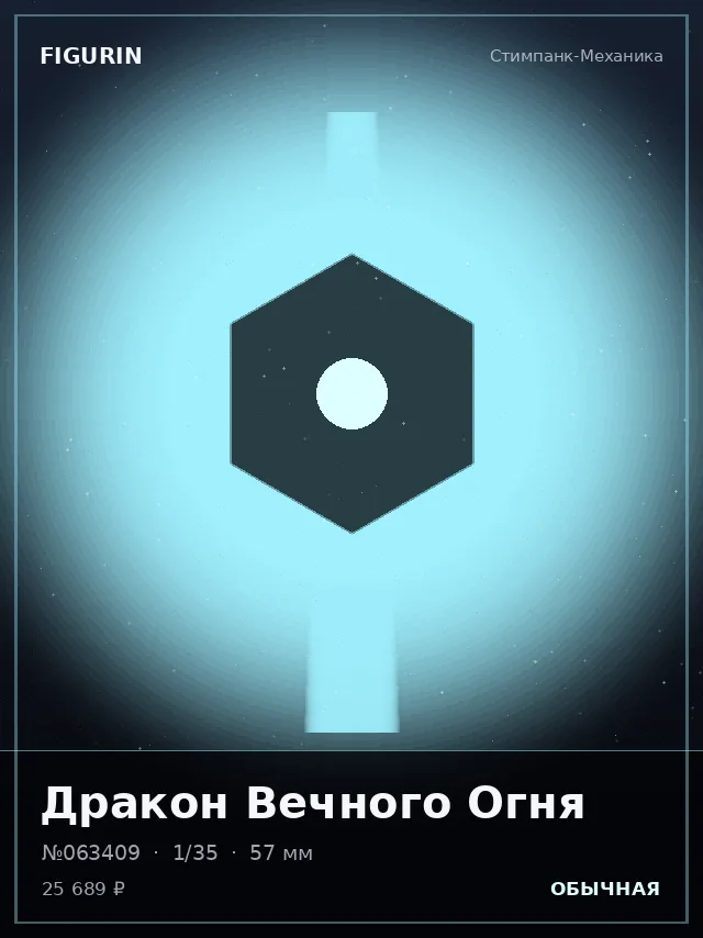 Дракон Вечного Огня — премиальная фигурка