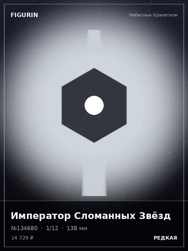 Император Сломанных Звёзд — премиальная фигурка