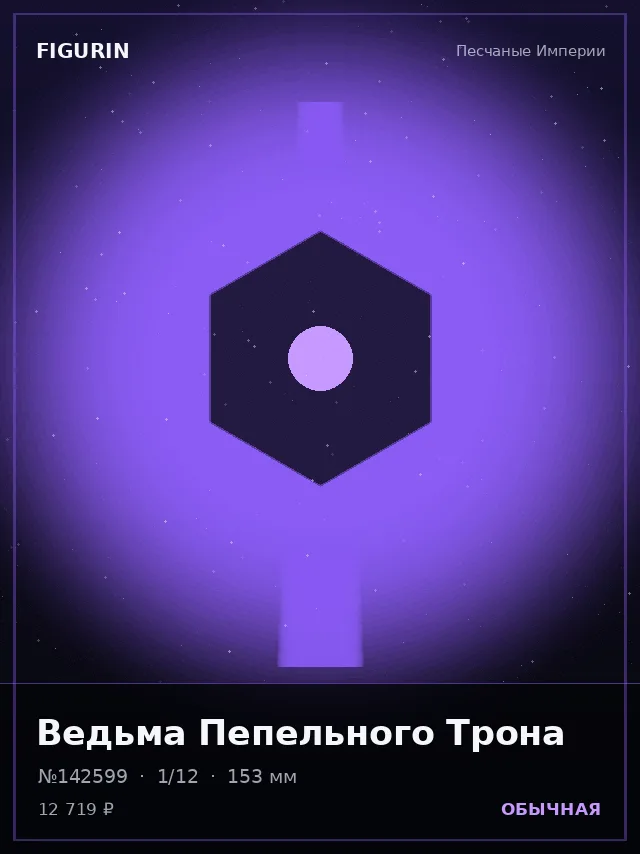 Ведьма Пепельного Трона — премиальная фигурка