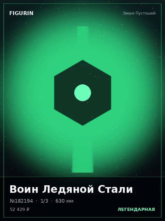 Воин Ледяной Стали — премиальная фигурка