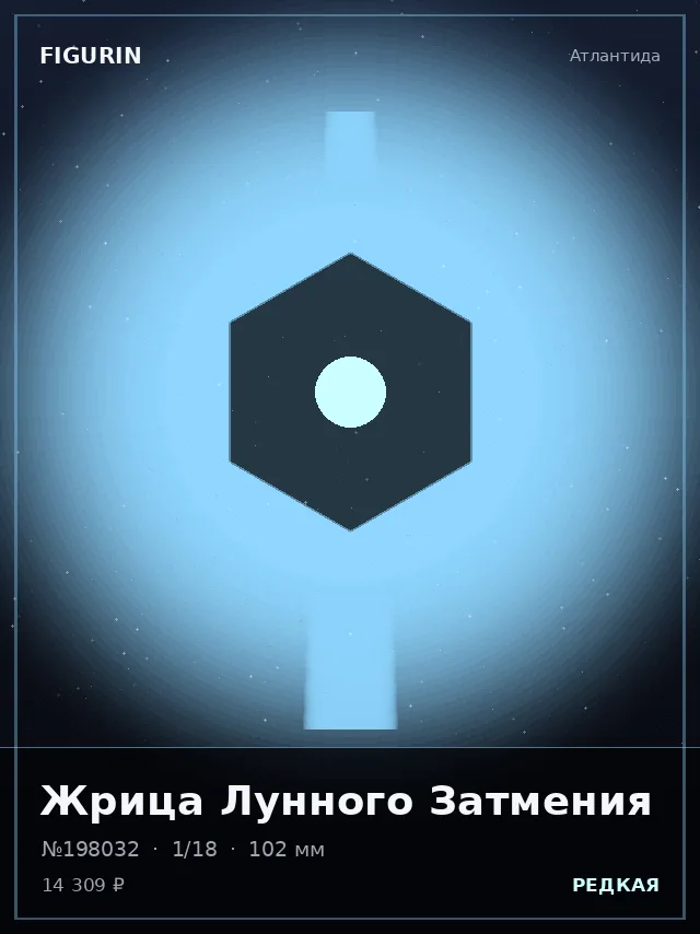 Жрица Лунного Затмения — премиальная фигурка