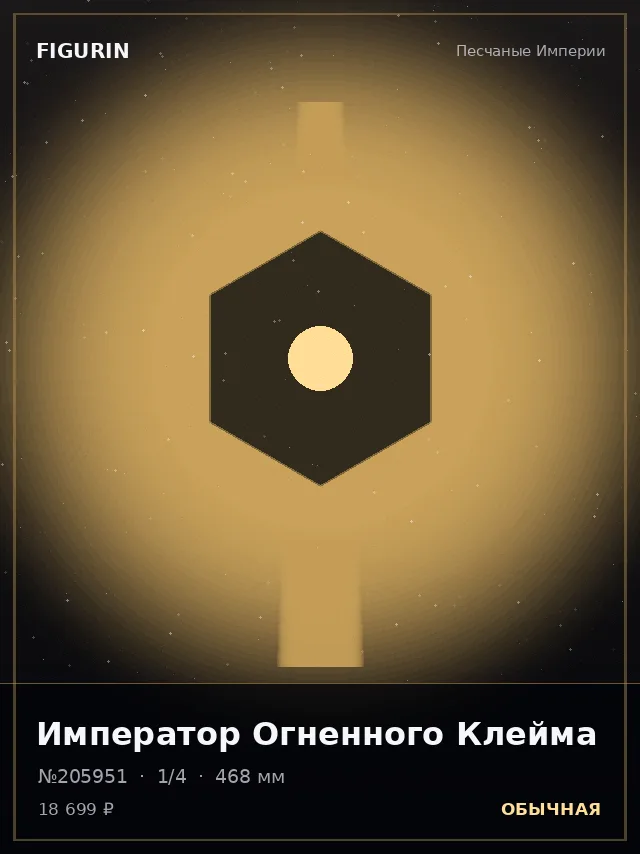 Император Огненного Клейма — премиальная фигурка