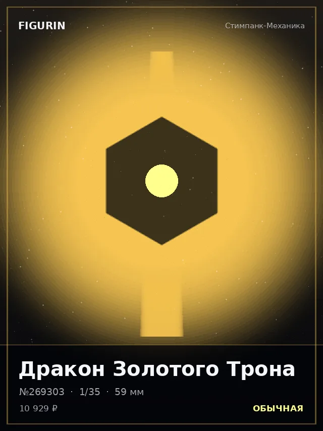 Дракон Золотого Трона — премиальная фигурка