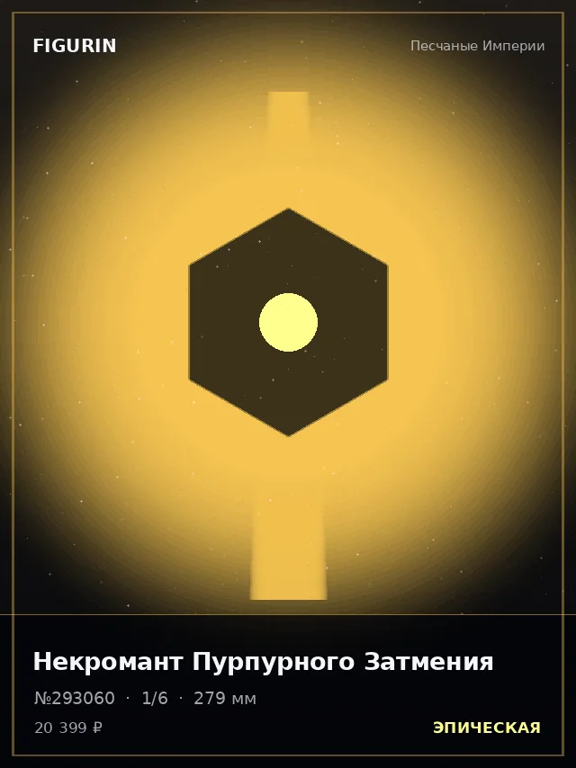 Некромант Пурпурного Затмения — премиальная фигурка