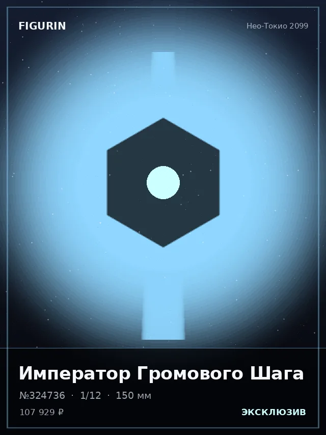 Император Громового Шага — премиальная фигурка