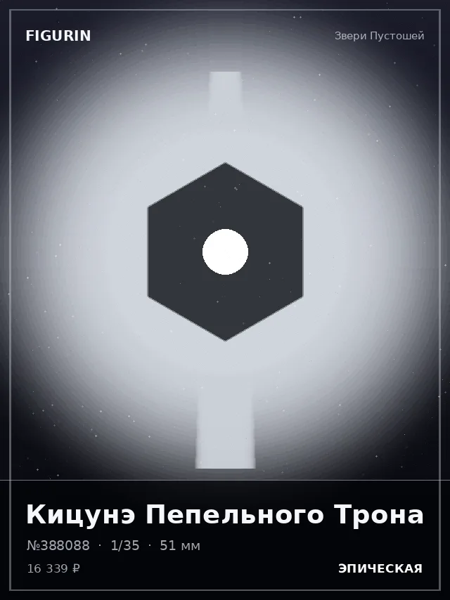 Кицунэ Пепельного Трона — премиальная фигурка