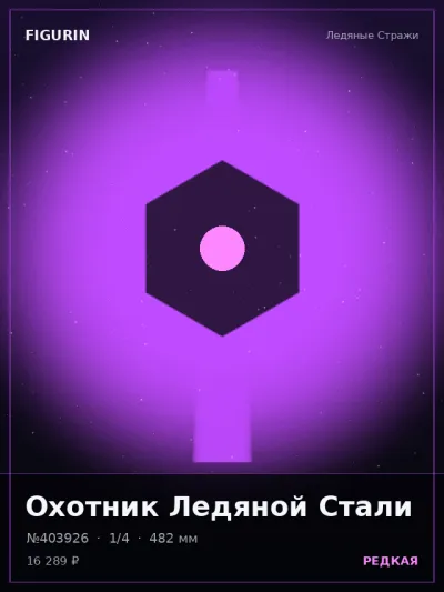 Охотник Ледяной Стали Этно-фэнтези — коллекционная 3D-фигурка