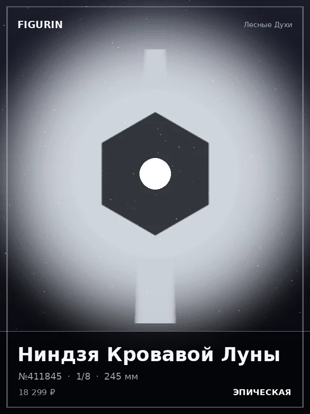 Ниндзя Кровавой Луны — премиальная фигурка