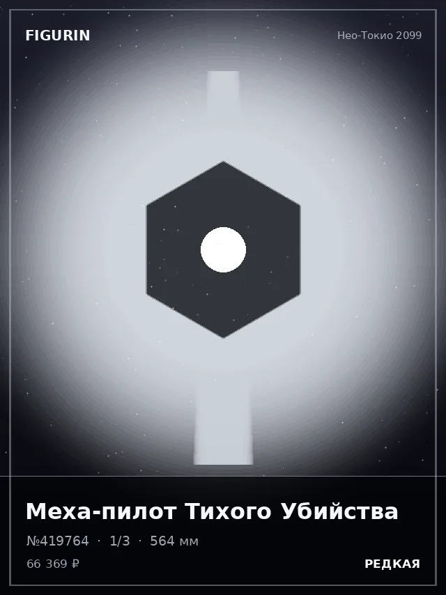 Меха-пилот Тихого Убийства — премиальная фигурка
