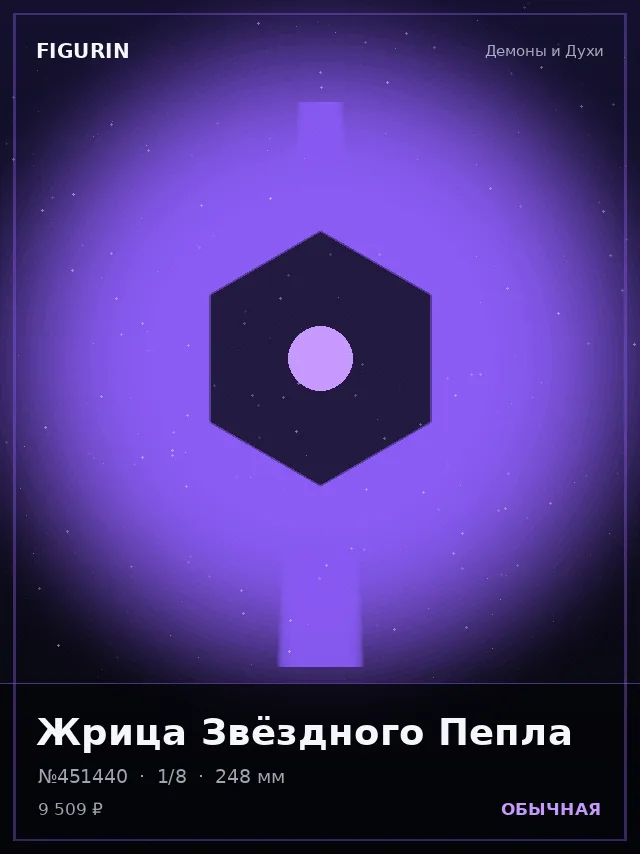 Жрица Звёздного Пепла — премиальная фигурка