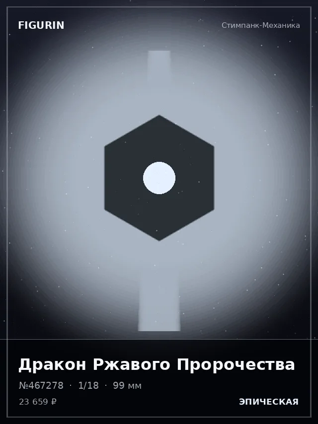Дракон Ржавого Пророчества — премиальная фигурка